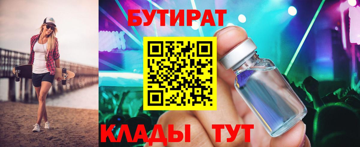 Улан-Удэ  БУТИРАТ BDO 33%  Бутират  Вход с VPN 
